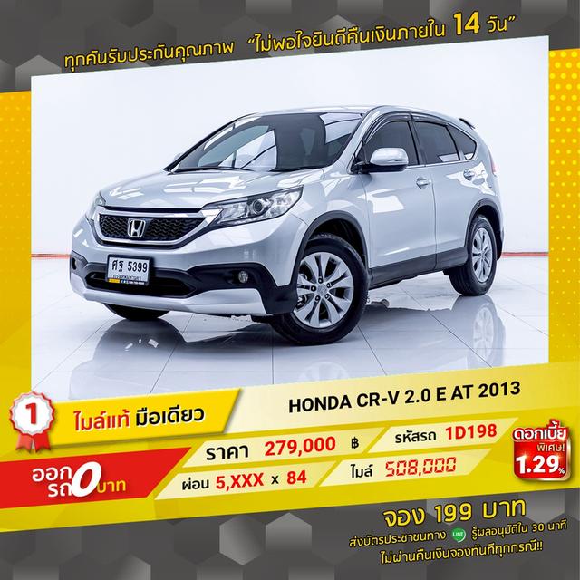 รหัสรถ 1D198 CR-V 2.0 E 2013 15
