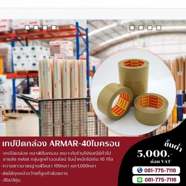 Armak เทปยี่ห้ออาร์มาค เทปปิดกล่อง เทปกาวราคาถูก เทปแพ็คพัสดุ 3