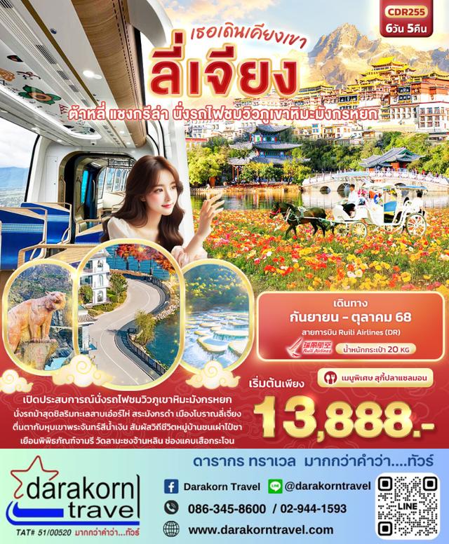 ทัวร์จีน เธอเดินเคียงเขา ลี่เจียง ต้าหลี่ แชงกรีล่า 6วัน 5คืน