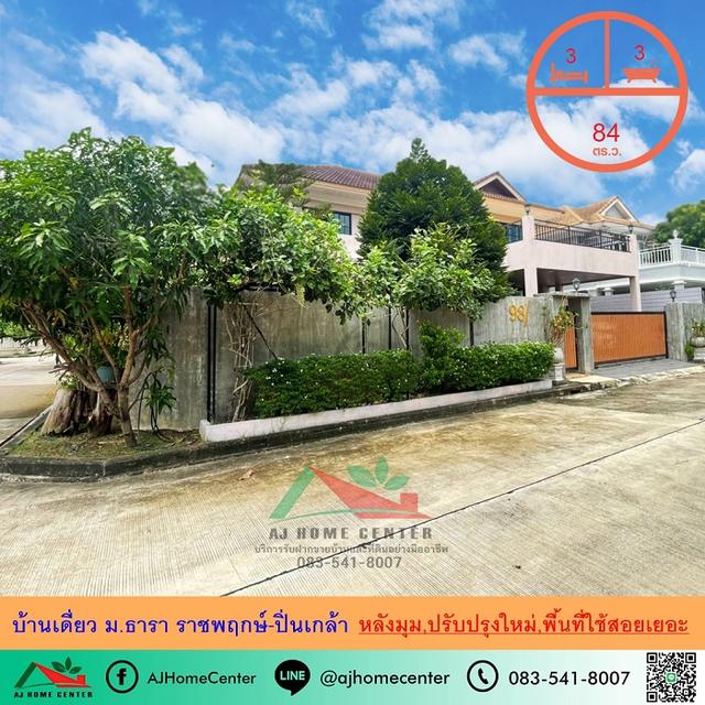 บ้านเดี่ยว84ตรว. หลังมุม ม.ธารา ราชพฤกษ์-ปิ่นเกล้า ปรับปรุงใหม่  1