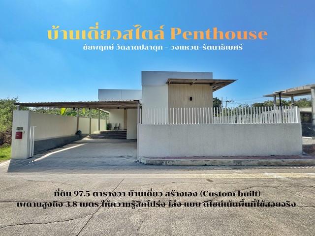 ขายบ้านสไตล์ Penthouse หมู่บ้าน ชัยพฤกษ์ วัดลาดปลาดุก วงแหวนรัตนาธิเบศร์ บ้านสร้างเอง 1