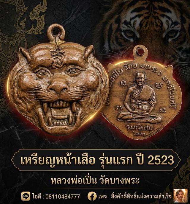 เหรียญหน้าเสือ รุ่นแรก หลวงพ่อเปิ่น วัดบางพระ ปี 2523