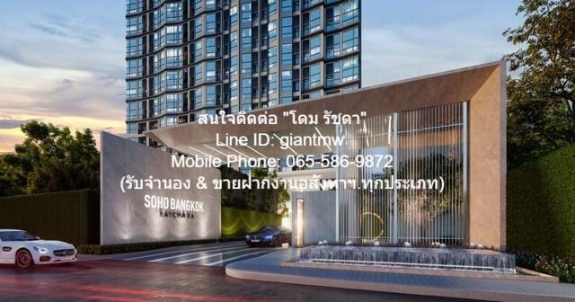 condominium SOHO Bangkok Ratchada 1 นอน 24000 BAHT. ใกล้กับ ใกล้ MRT ห้วยขวาง ราคาดีเยี่ยม กรุงเทพ 1