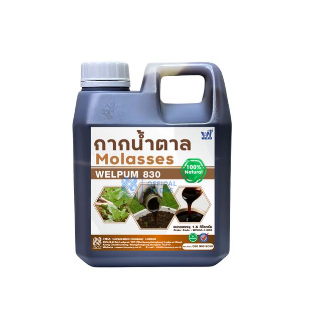กากน้ำตาลแท้ 100% Molasses Welfix 830 กากน้ำตาลภาพสูงเข้มข้นไม่ปนน้ำ ขนาด 1.5 กก.