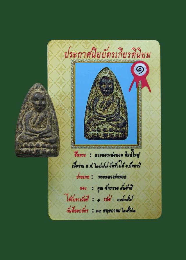 หลวงปู่ทวด ปี๒๔๙๗