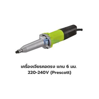 เครื่องเจียรคอตรง แกน 6 มม 220-240V (Prescott)