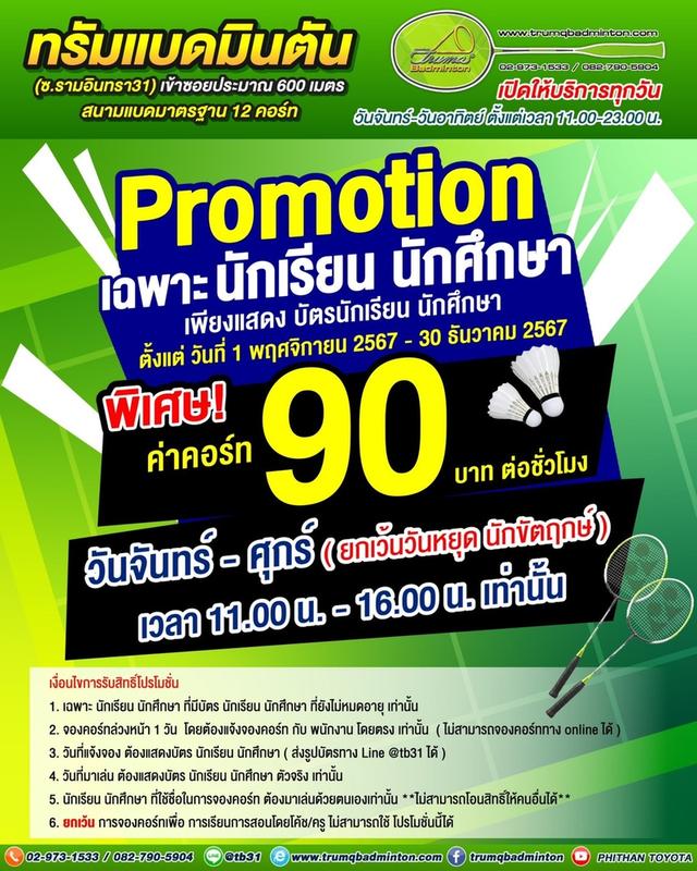 Promotion เฉพาะนักเรียน นักศึกษา พิเศษ!! ค่าคอร์ท 90 บาท/ชั่วโมง