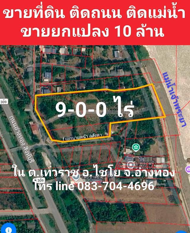 ขายที่ดินติดแม่น้ำ 9 ไร่ 1