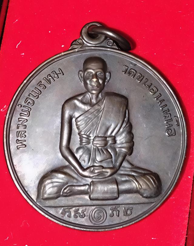 เหรียญหลวงพ่อพรหม วัดขนอนเหนือ หลังยันต์สิงห์เจ้าเสน่ห์