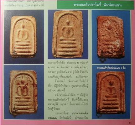 สมเด็จคะแนนหลวงปู่โต๊ะ2510