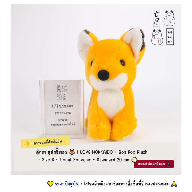 ตุ๊กตา สุนัขจิ้งจอก 🦊 I LOVE HOKKAIDO・ Boa Fox Plush・Size S ~ Local Souvenir ~ Standard 20 cm 🧭