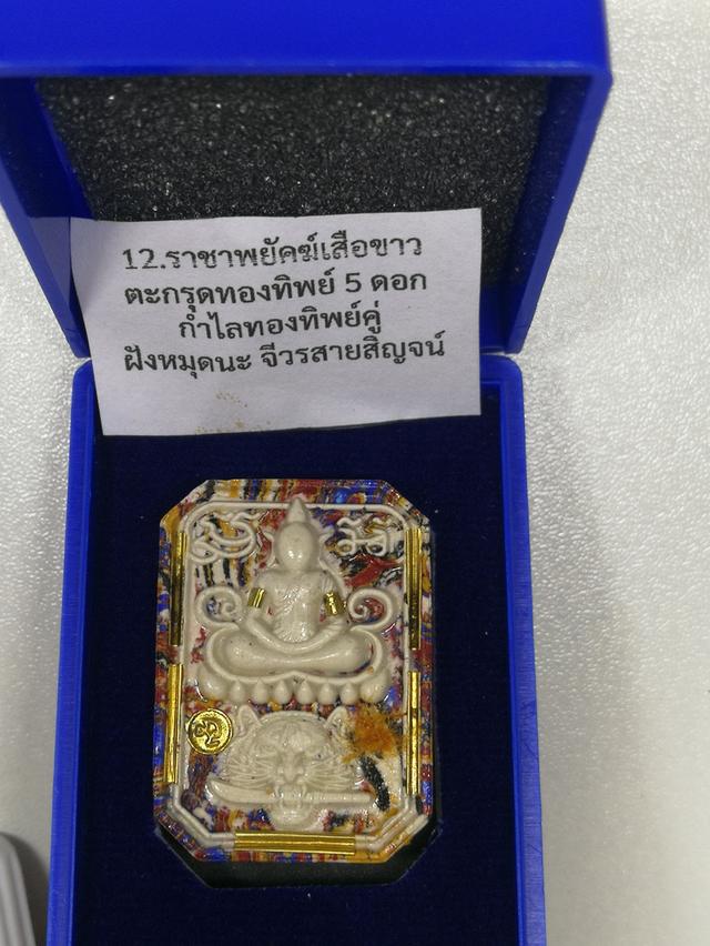 พระสมเด็จทรงเสือคาบดาบ รุ่นพยัคฆ์เหนือดวง ราชาพยัคฆ์เสือขาว