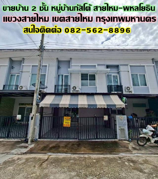 ขายบ้าน 2 ชั้น หมู่บ้านกัสโต้ สายไหม-พหลโยธิน 1