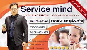 หลักสูตร Service mind ยกระดับการบริการให้เหนือชั้น