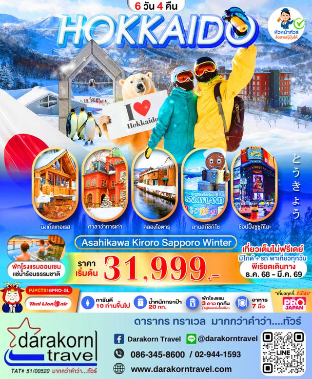 ทัวร์ญี่ปุ่น HOKKAIDO ASAHIKAWA KIRORO SAPPORO WINTER 6วัน 4คืน