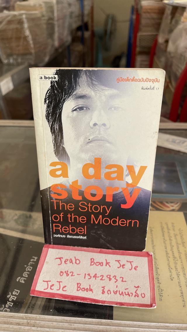 หนังสือ a day วงศ์ทนง ชัยณรงค์สิงห์ 1