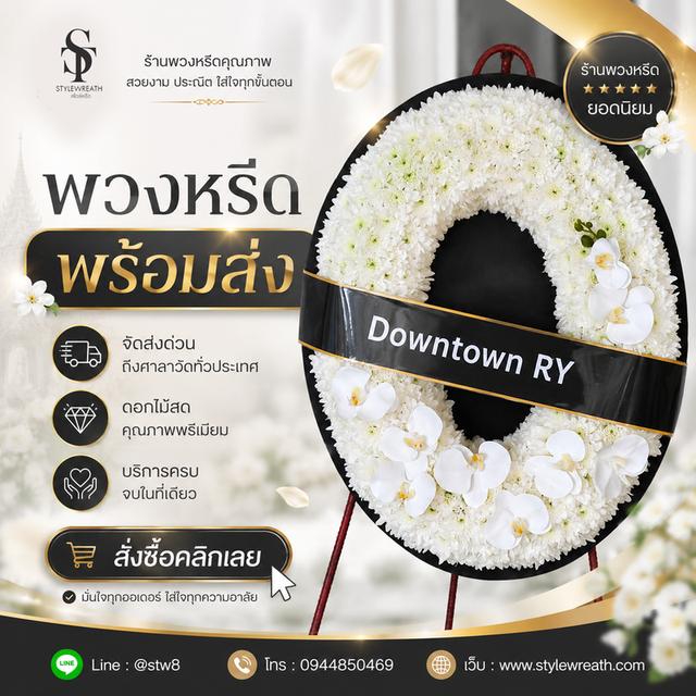 ร้านพวงหรีดใกล้วัดพระศรีมหาธาตุ ส่งด่วน ติดต่อ LINE ID: @stw8 รูปที่ 6