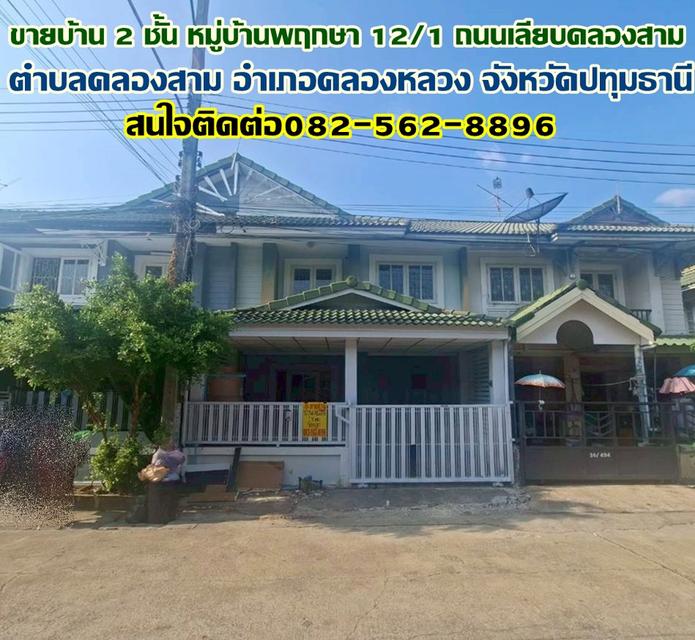 ขายบ้าน 2 ชั้น หมู่บ้านพฤกษา12/1 ถนนเลียบคลองสาม 1