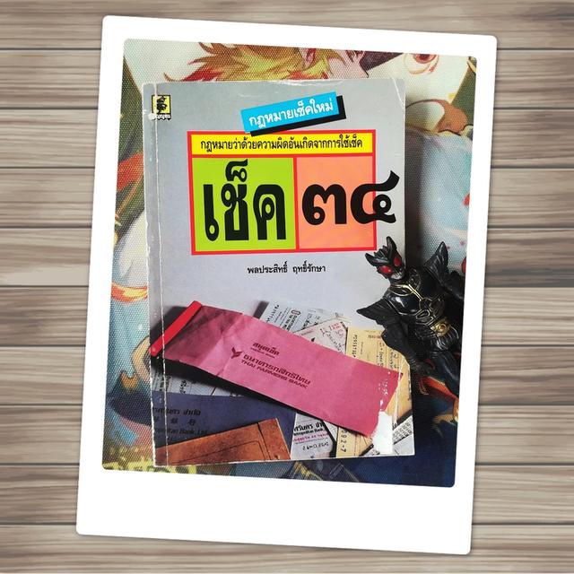  เช็ค 34 : กฎหมายเช็คใหม่ กฎหมายว่าด้วยความผิดอันเกิดจากการใช้เช็ค