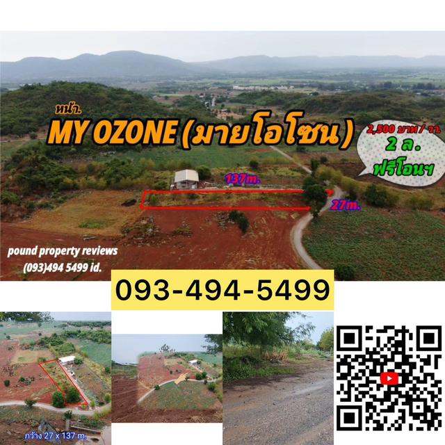 ที่ดินเขาใหญ่(ตรว.ล่ะ 2,500 บาท) | ตัดใจขาย | 2ไร่. 2 ล้าน | หน้า My Ozone ต .วังไทร อ .ปากช่อง 2