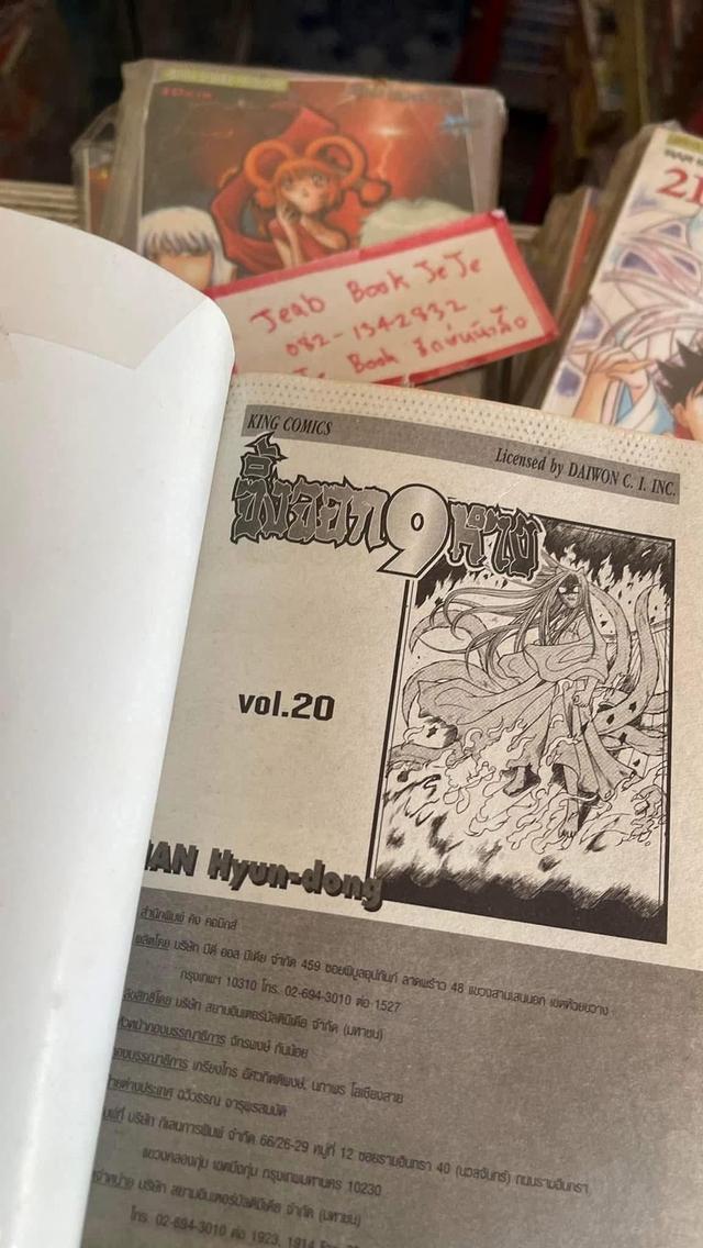 หนังสือการ์ตูน จิ้งจอก 9 หาง 1-21 จบ