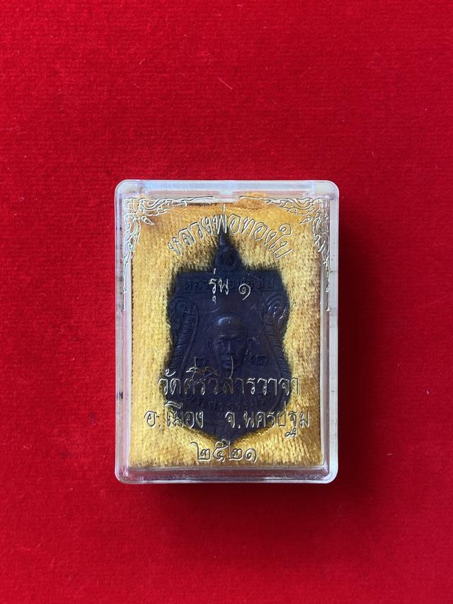 เหรียญพระครูธรรมรัตน์ ( หลวงพ่อทองใบ ) วัดศรีวิสารวาจา รุ่น1 พ.ศ.2521