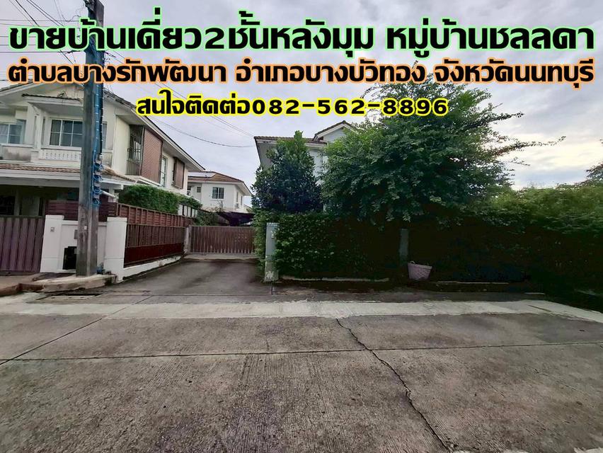 ขายบ้านเดี่ยว 2 ชั้น หลังมุม หมู่บ้านชลลดา บางบัวทอง นนทบุรี 1
