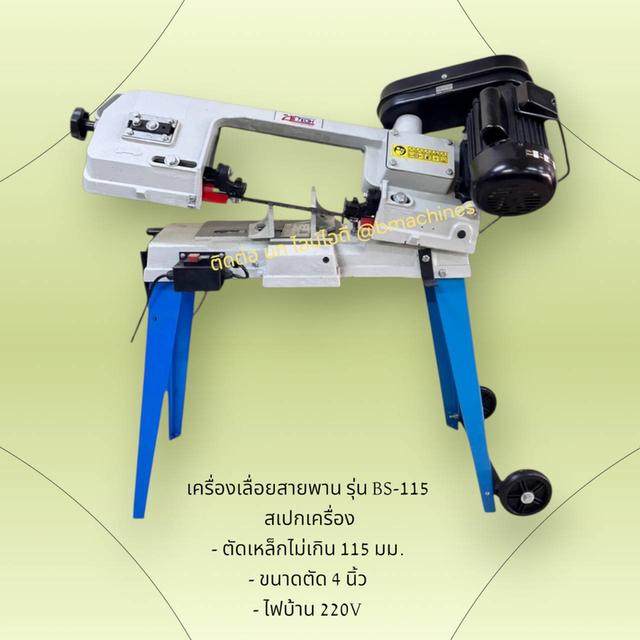 เครื่องเลื่อยสายพาน รุ่น BS-115 รูปที่ 3