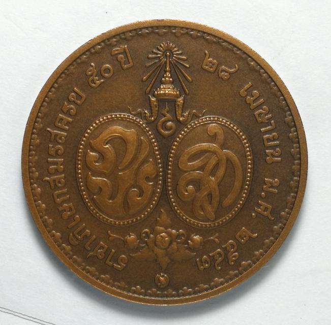รูป A19 เหรียญในหลวง พระราชินี ราชาภิเษกสมรสครบ 50 ปี พ.ศ.2543  2