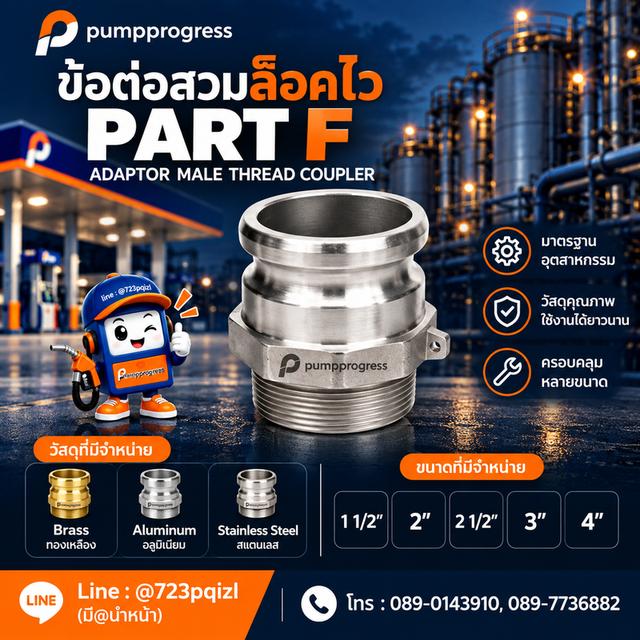 ข้อต่อสวมเร็ว ปั๊มโปรเกรส