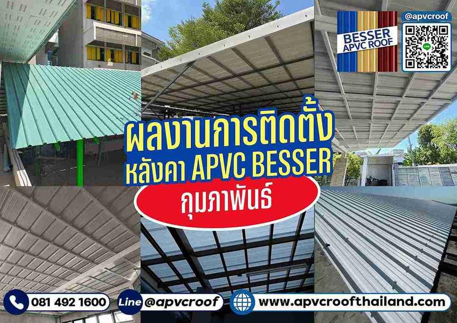 ลูกค้าที่ใช้งานจริง ใช้ดีไม่จกตา ประจำเดือน กุมภาพันธ์ 2567 หลังคาเอพีวีซี ตรา เบสเซอร์