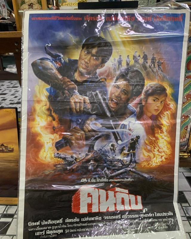 ภาพโปรสเตอร์หนังเก่า “คนดิบ” นกฉัตรชัย บิณฑ์บันลือฤทธิ์ ปี 2529 โปรสเตอร์เก่าของแท้ พร้อมเคลือบพลาสติกใส