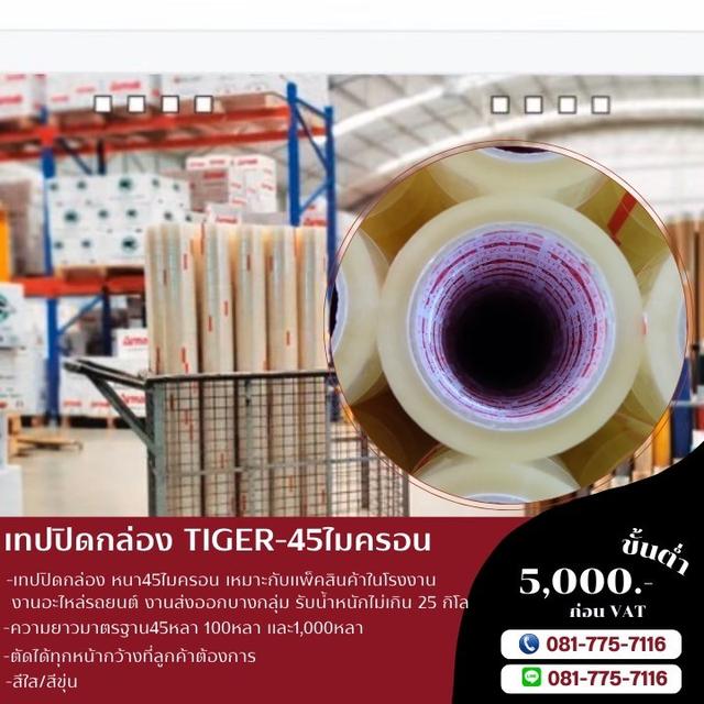 เทปปิดกล่อง เทปใส เทปขุ่น 081-7757116 รูปที่ 3