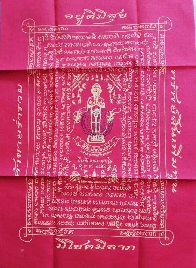 ชุดผ้ายันต์ท้าวเวสสุวรรณ ไอ้ไข่วัดเจดีย์ รูปที่ 6