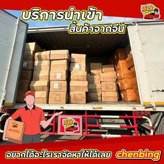 Chenbing ขนส่งสินค้าจากจีน