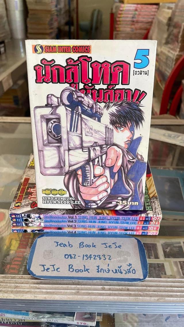 หนังสือการ์ตูน นักสู้ โหดมันส์ฮา 1-5 จบ