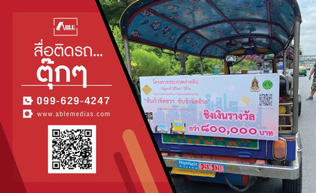 สื่อรถตุ๊กๆ, โฆษณาติดรถตุ๊กๆ, สื่อติดรถตุ๊กๆ, สื่อโฆษณาติดรถตุ๊กๆ, สื่อโฆษณารถตุ๊กๆ, tuktukmedia, tuktukad 4