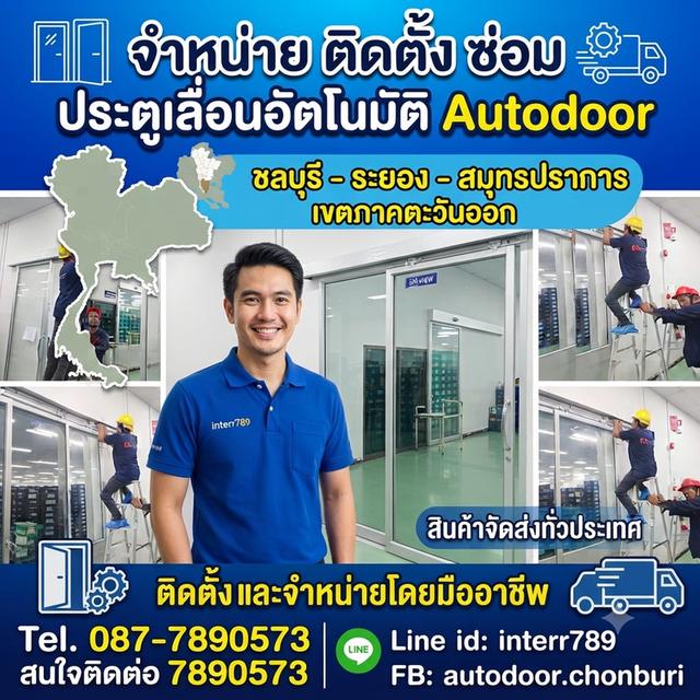 ประตูเลื่อนอัตโนมัติบ้านบึง ชลบุรี ประตูเลื่อนอัตโนมัติศรีราชา พัทยา โทร 087-7890573 ประตูอัตโนมัติ ประตูออโต้ปลวกแดง มาบตาพุด ระยอง