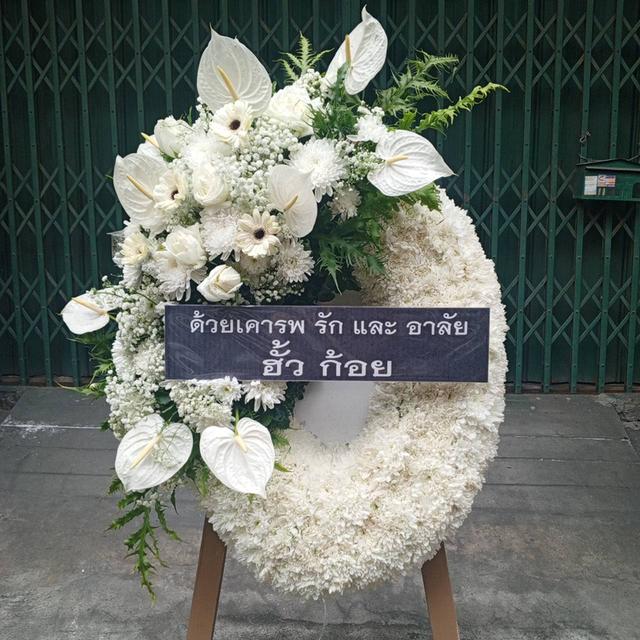 พวงหรีดกระดานสวยๆ ไว้อาลัยผู้วายชนม์เป็นครั้งสุดท้ายอย่างสมเกียรติ ส่งวัดหัวลำโพง