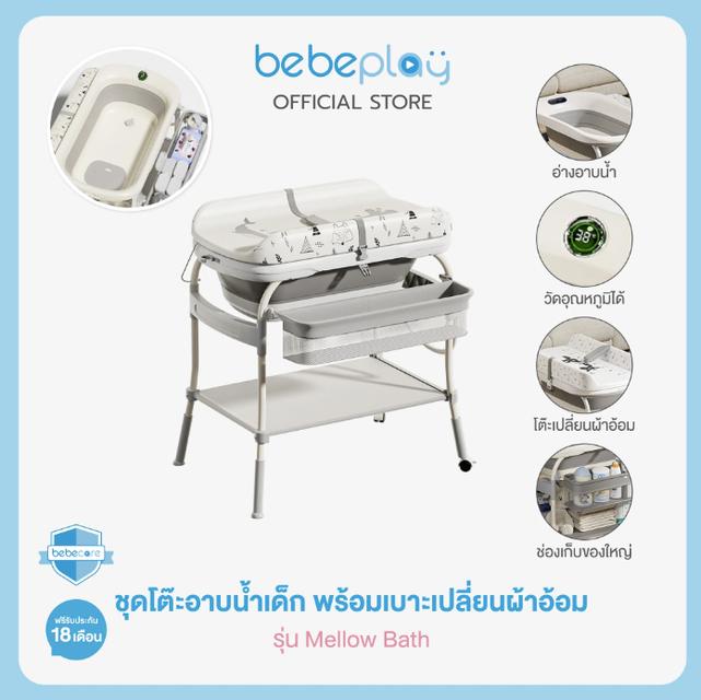 Bebeplay โต๊ะอาบน้ำเด็ก 2in1