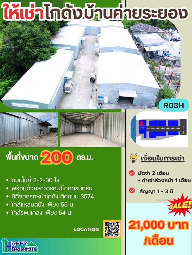 โกดังสำเร็จรูป บ้านค่าย ระยอง 200 ตรม.  ราคา : ฿21,000.00 / ต่อเดือน