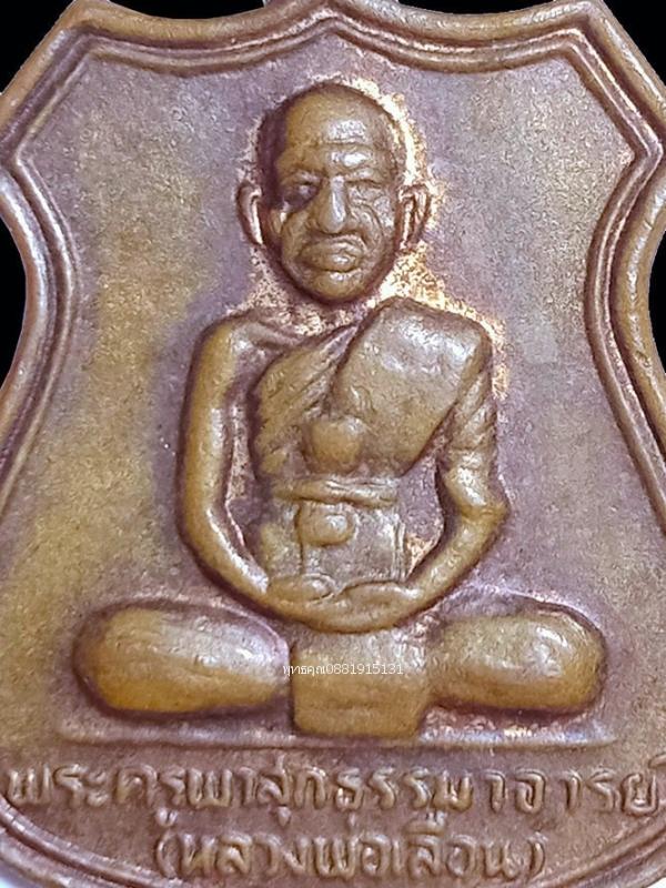เหรียญหลวงพ่อเลื่อน ที่ระลึกสร้างมหาเจดีย์พระบรมสารีริกธาตุ วัดผาสุการาม นครศรีธรรมราช ปี2549 2
