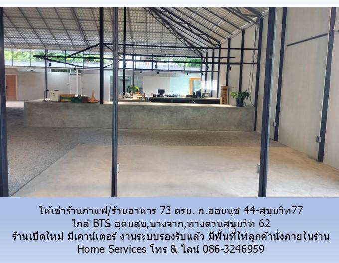 ให้เช่าร้านกาแฟ/ร้านอาหาร 73 ตรม. ถ.อ่อนนุช 44-สุขุมวิท77 พื้นที่เปิดใหม่ ใกล้ BTS อุดมสุข,บางจาก,ทางด่วนสุขุมวิท 62 2