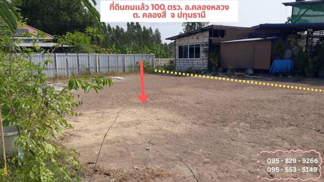 ขายที่ดินถมแล้ว 100 ตรว. ติดถนนคอนกรีต น้ำไฟฟ้าพร้อม ผ่อนได้ ระหว่าง ซอยคลองสี่ 73 -74 ต.คลองสี่ อ.คลองหลวง จ.ปทุมธานี 6