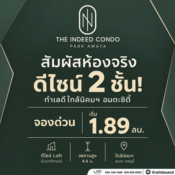 The Indeed Condo Park Amata คอนโดเพดานสูง 4.4 เมตร ทำเลใกล้นิคมอุตสาหกรรมอมตะซิตี้ ชลบุรี โทร 093-168-1685 2