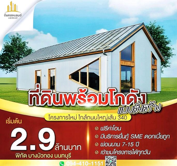 ขายที่ดินพร้อมโกดังแบบสั่งสร้าง โครงการใหม่ใกล้ถนนใหญ่เส้น 340 เริ่มต้น 2.9 ล้านบาท พิกัด บางบัวทอง นนทบุรี โทร. 094-410-1151 คุณนก 1