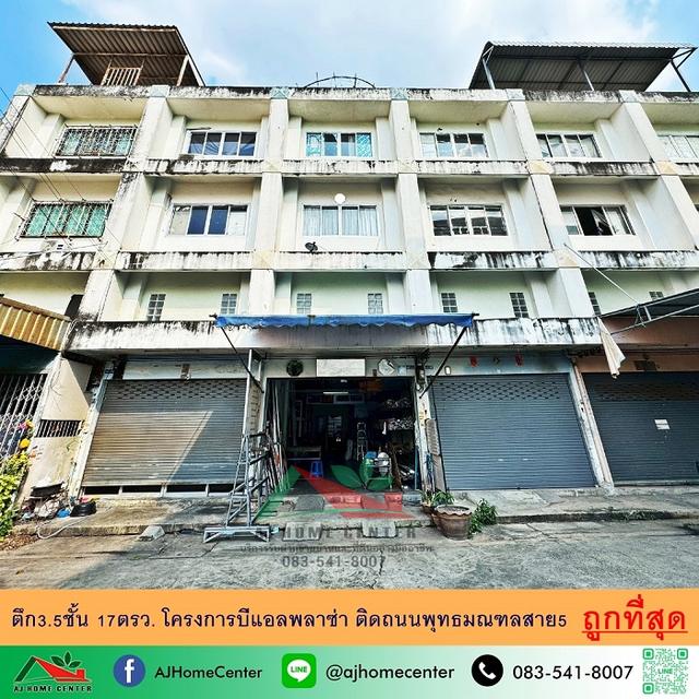 ขายถูกสุด2.5ล้าน ตึก3.5ชั้น 17ตรว. โครงการบีแอลพลาซ่า ติดถนนพุทธมณฑลสาย5 จัดกู้ฟรี 1