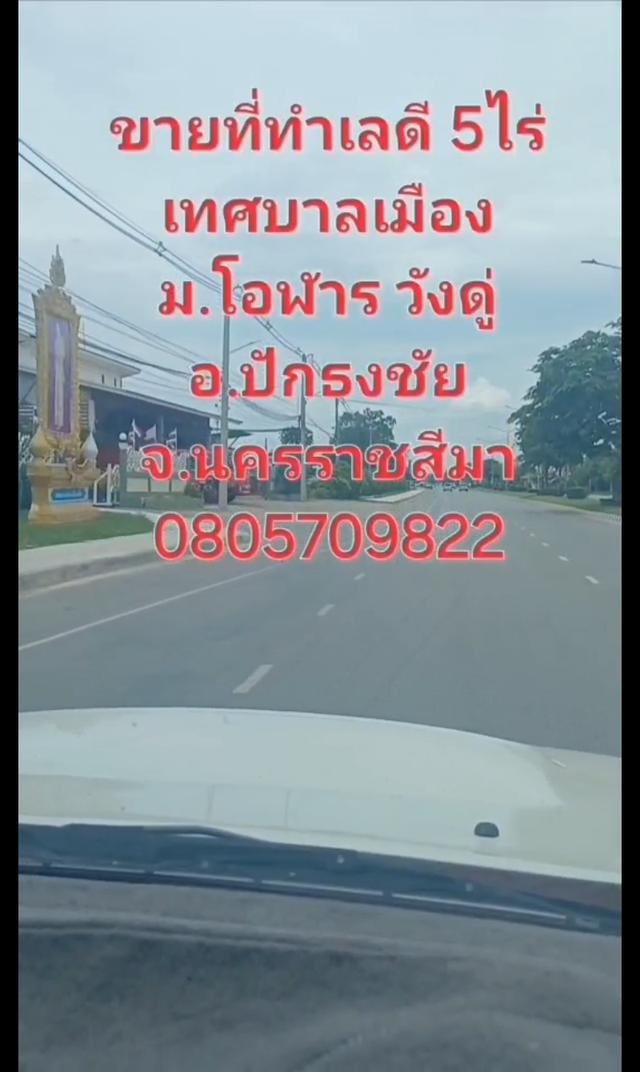 ขายที่ดินโฉนด5ไร่อ.ปักธงชัยจ.นครราชสีมา 5
