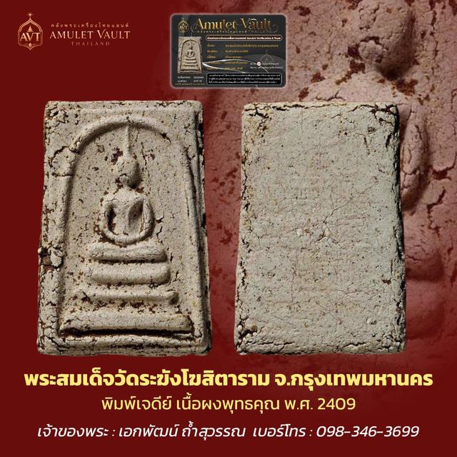 พระสมเด็จวัดระฆังโฆสิตาราม รูปที่ 3