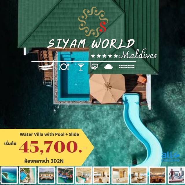 SIYAM WORLD MALDIVES พักกลางน้ำ 3 วัน 2คืน เริ่ม 45700 บาทต่อท่าน